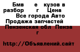 Бмв 525 е34 кузов в разбор 1995 г  › Цена ­ 1 000 - Все города Авто » Продажа запчастей   . Пензенская обл.,Пенза г.